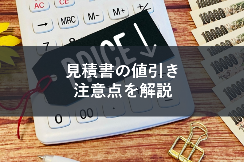 見積書の値引きはどう書けばよい！？ | 製造業見積書作成システムESTman